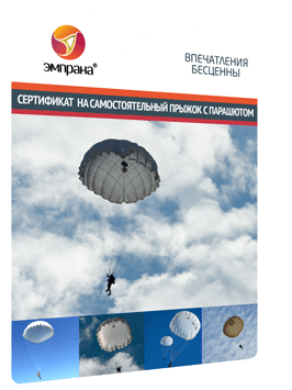 Сертификат на самостоятельный прыжок с парашютом