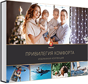Привилегия комфорта