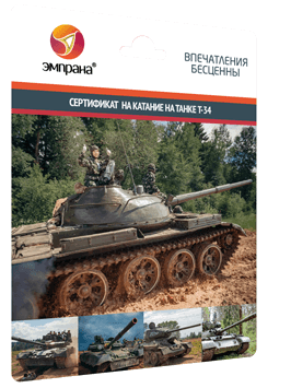 Сертификат на катание на танке Т-34