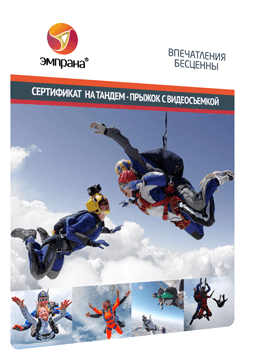 Сертификат подарочный на прыжок с парашютом в тандеме недорого