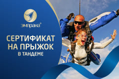 Подарочный сертификат на прыжок в тандеме