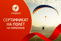 Подарочный сертификат на полет на параплане