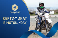 Подарочный сертификат в мотошколу