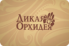 Подарочная карта сети магазинов Дикая орхидея