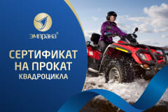 Подарочный сертификат на прокат квадроцикла