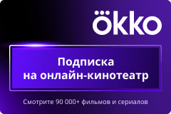 Подарочный сертификат онлайн-кинотеатра Okko
