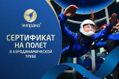 Подарочный сертификат в аэродинамическую трубу