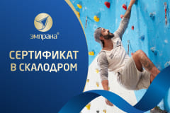 Подарочный сертификат на посещение скалодрома