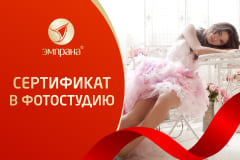 Подарочный сертификат в фотостудию