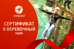 Подарочный сертификат в веревочный парк