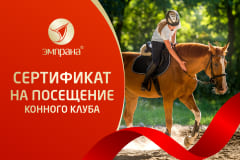 Подарочный сертификат на посещение конного клуба