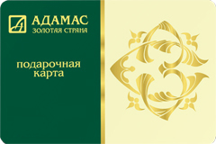 Подарочный сертификат сети магазинов Адамас