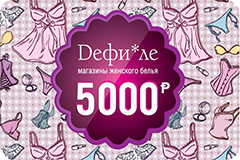Подарочная карта сети магазинов Дефиле