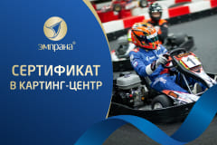 Подарочный сертификат в картинг-центр